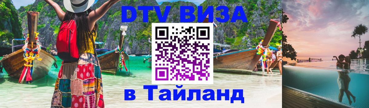 Стоимость и условия DTV визы — оформление в Таиланд под ключ - 